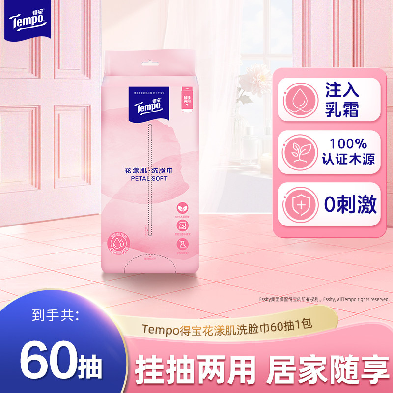 【新品】得宝洗脸巾悬挂式花漾肌乳霜挂抽干湿两用洁面巾60抽1包h,洗护清洁剂/卫生巾/纸/香薰,棉柔巾/洗脸巾,淘宝优惠券,粉丝福利购,淘宝优惠卷