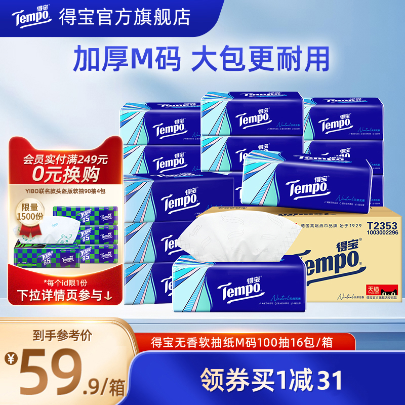 Tempo得宝软抽纸100抽16包