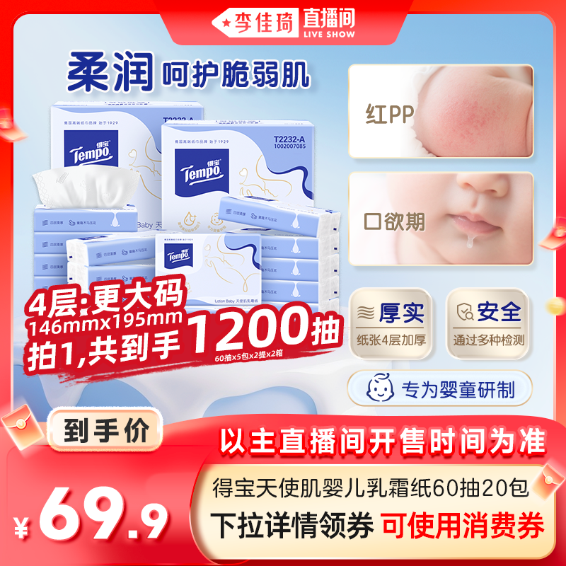 【李佳琦直播间】得宝天使肌婴儿乳霜纸保湿软抽纸巾4层60抽20包