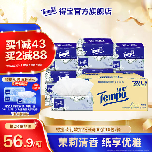 得宝茉莉花香味16包整箱抽纸