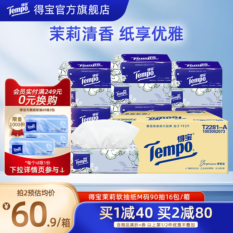得宝茉莉花香味16包整箱抽纸