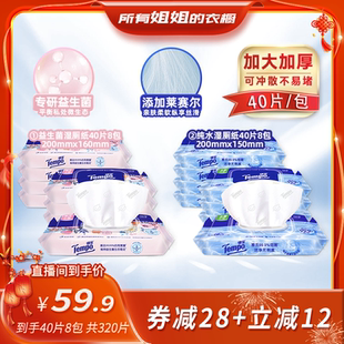 【所有姐姐的衣橱直播间】得宝湿厕纸40片8包(益生菌/纯水)可冲散