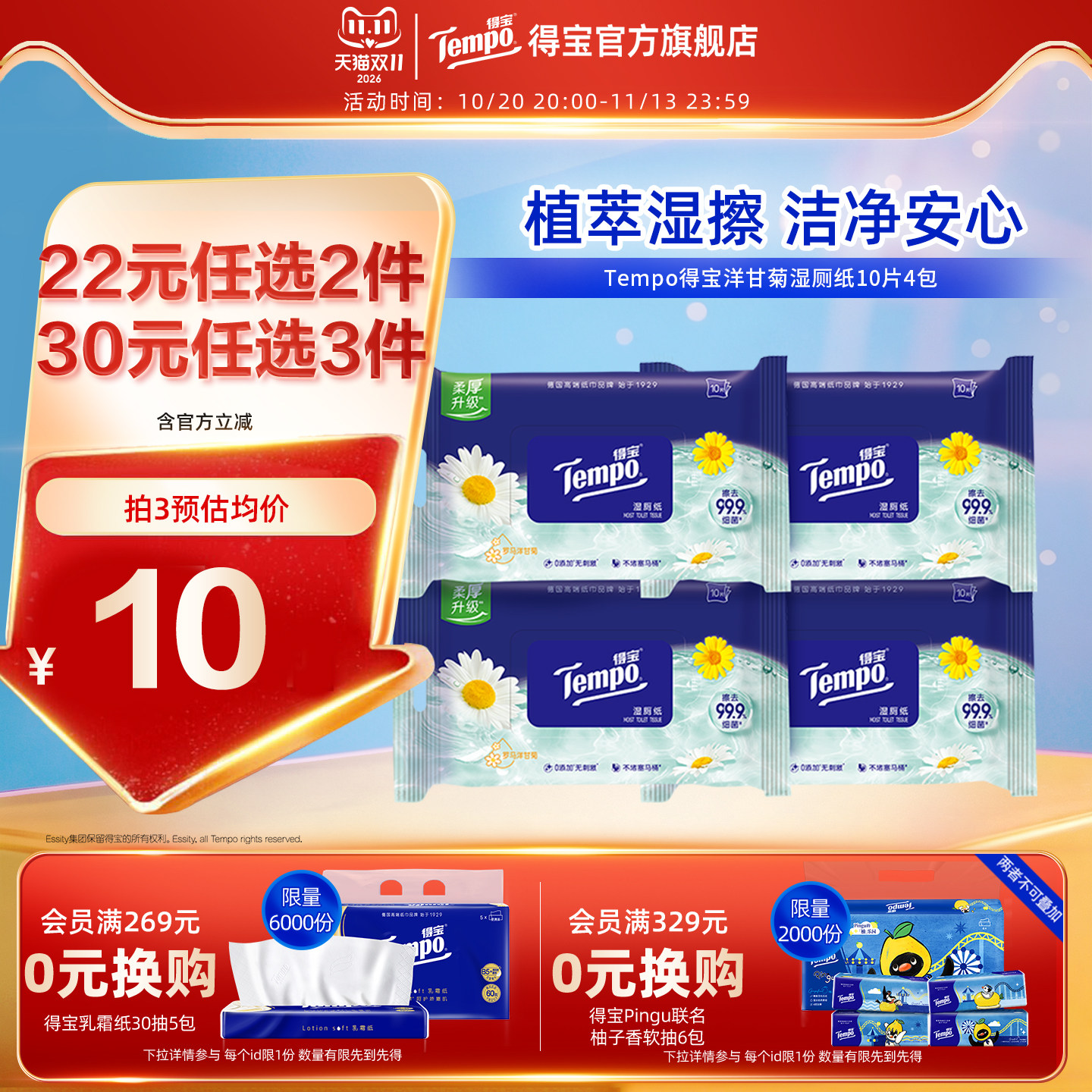 tempo得宝洋甘菊湿厕纸巾植物呵护10片4包洁厕湿巾便携随身小包