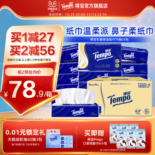 新品Tempo得宝乳霜纸4层70抽16包柔软亲肤鼻敏感婴儿可用云柔巾