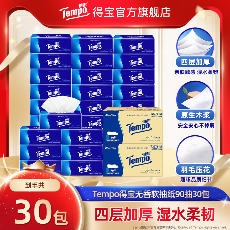 30包无香软抽4层是四层加厚