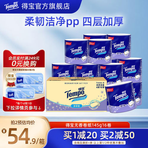 Tempo得宝145克4层内销得宝无香有芯卫卷厕所无香卷纸可冲厕纸巾
