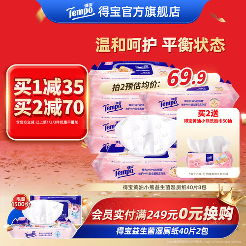 Tempo得宝益生菌湿厕纸女黄油小熊联名款40片8包家用加大加厚装