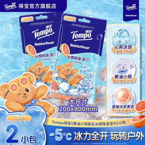 得宝黄油小熊联名冰感小凉皮湿巾户外露营降温神器擦汗便携小毛巾