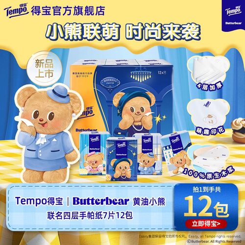 Tempo得宝黄油小熊/珍珠手帕纸印花纸手帕纸巾7张12小包天然无香h