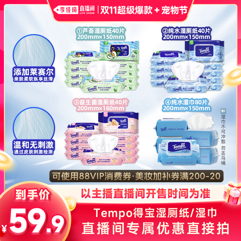 【李佳琦直播间】Tempo得宝湿厕纸40片10包/湿巾80片5包纯水
