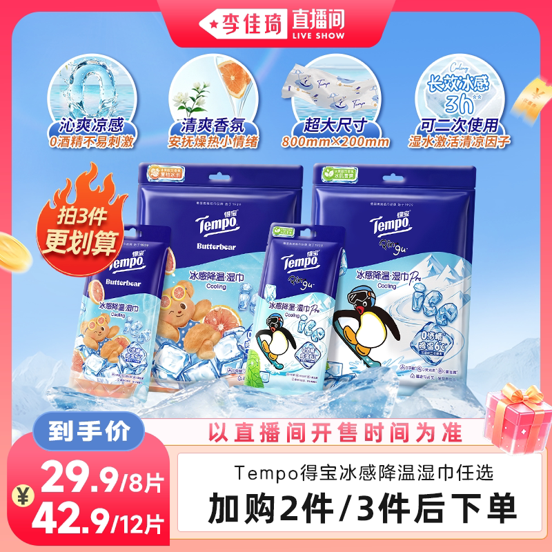 【李佳琦直播间】Tempo得宝冰凉感降温湿巾4片装解暑毛巾小凉皮