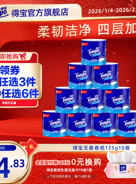 tempo得宝天然无香卷纸4层加厚135g10卷卫生纸实惠装