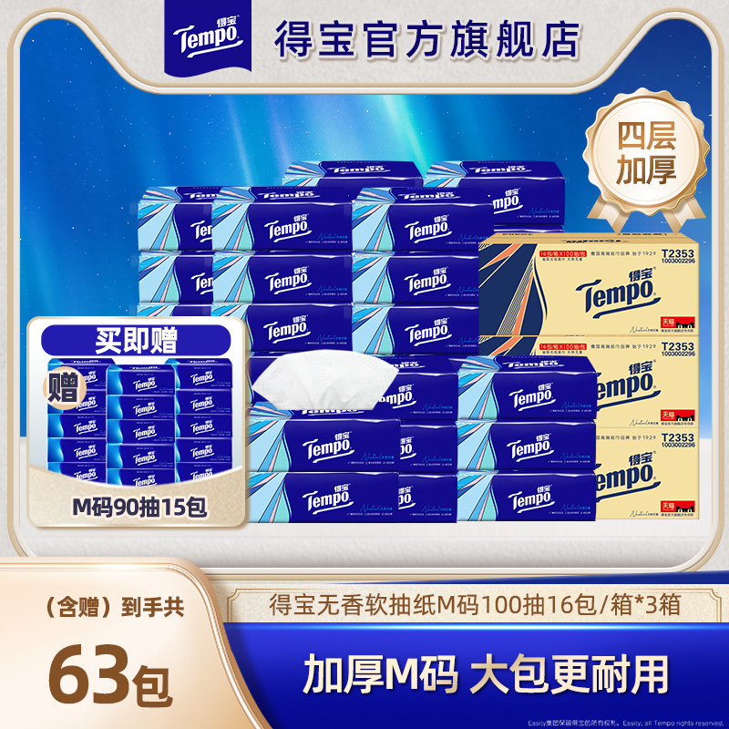Tempo得宝家用抽纸无香纸巾4层加厚100抽16包/箱*3实惠装大包家用 包得实拍商品图