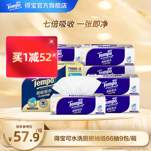 Tempo得宝厨房纸巾66抽9包整箱纸