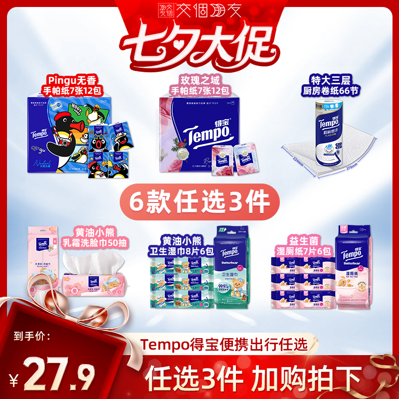 【交个朋友】Tempo得宝手帕纸厨房纸洗脸巾湿巾湿厕纸(拍3任选)