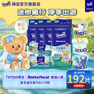 新品 Tempo得宝湿巾Butterbear黄油小熊联名迷你擦汗冰感8片24包