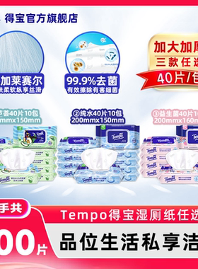 Tempo得宝湿厕纸40片10包任选含莱赛尔卫生湿纸巾擦除细菌可冲散