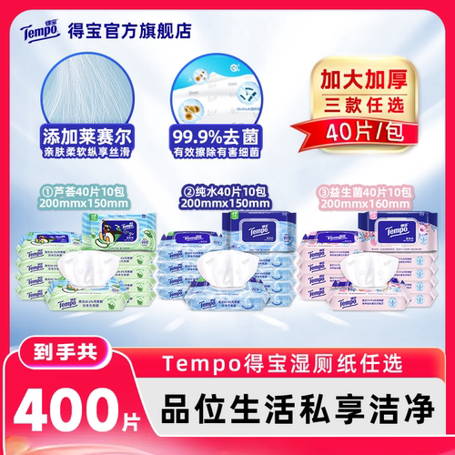 Tempo得宝湿厕纸40片10包任选含莱赛尔卫生湿纸巾擦除细菌可冲散