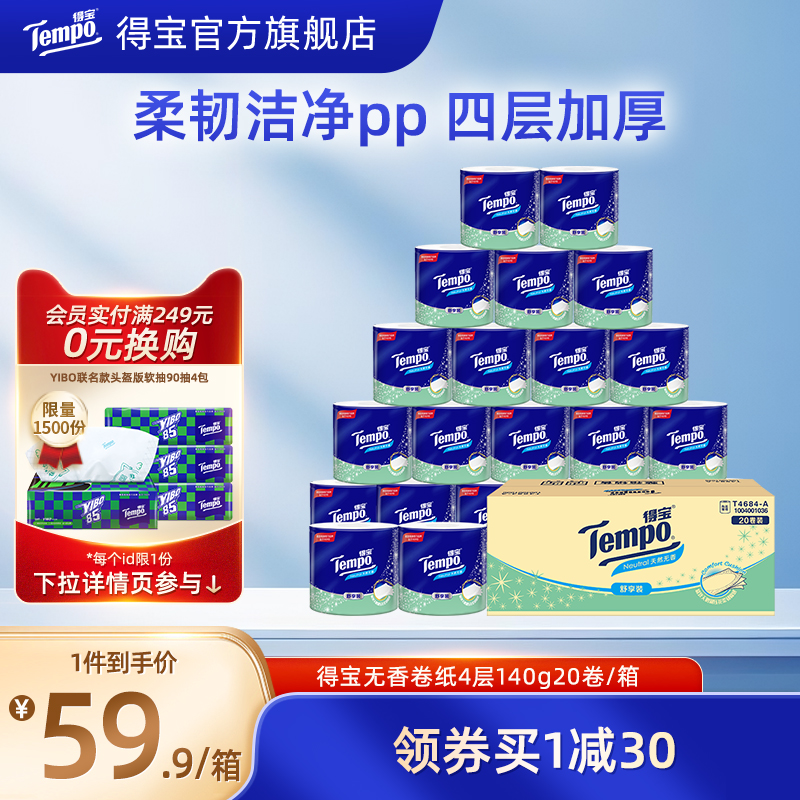 Tempo得宝有芯卫卷140g20卷整箱