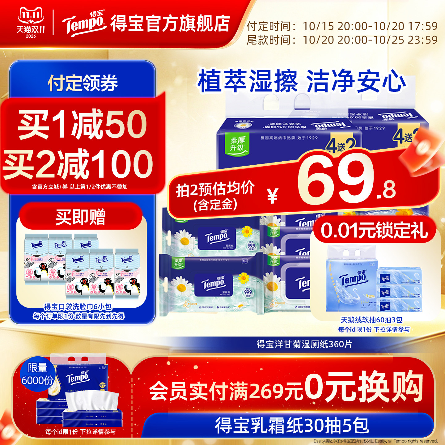 【双11预售】Tempo得宝洋甘菊湿厕纸实惠装清洁湿厕纸男女士360片