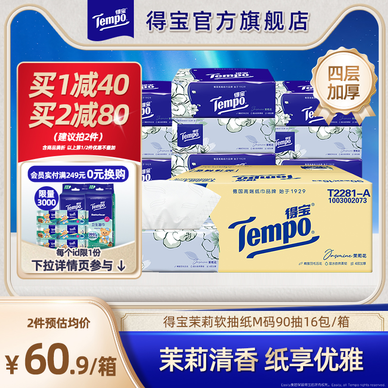 Tempo得宝有香味软抽茉莉花香味4层加厚90抽16包家用软抽整箱囤货