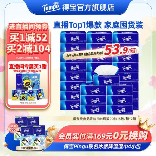 [直播间领优惠]Tempo得宝纸巾无香软抽4层加厚抽纸巾90抽30包纸巾