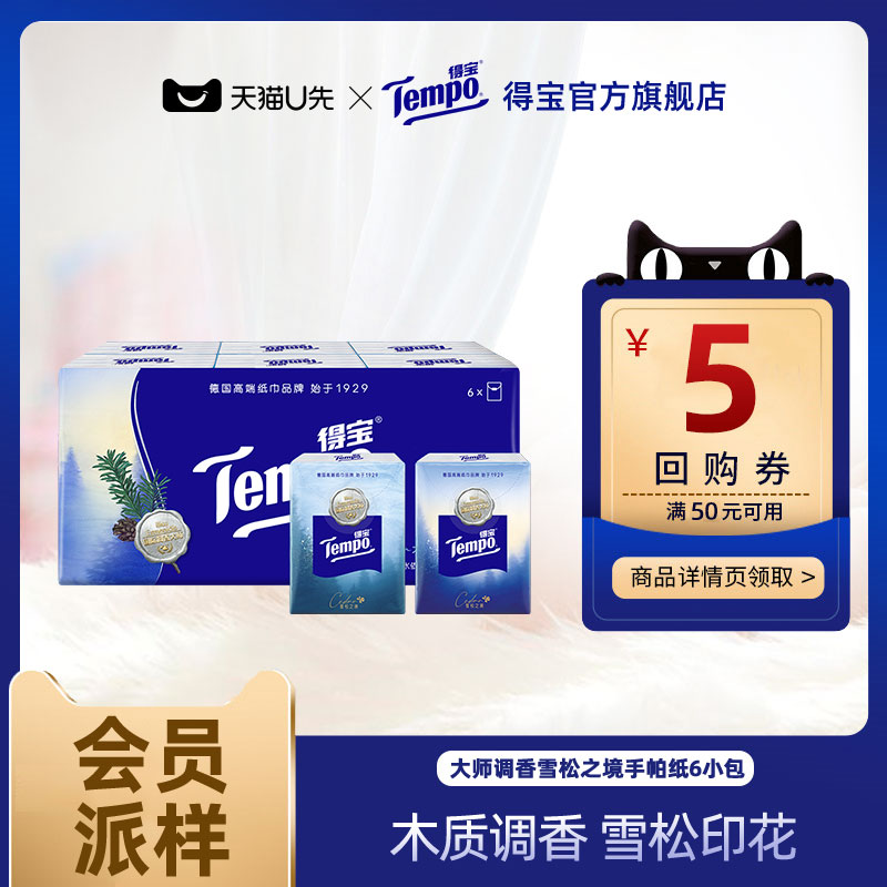 【会员派样】Tempo得宝雪松味印花迷你纸手帕6包