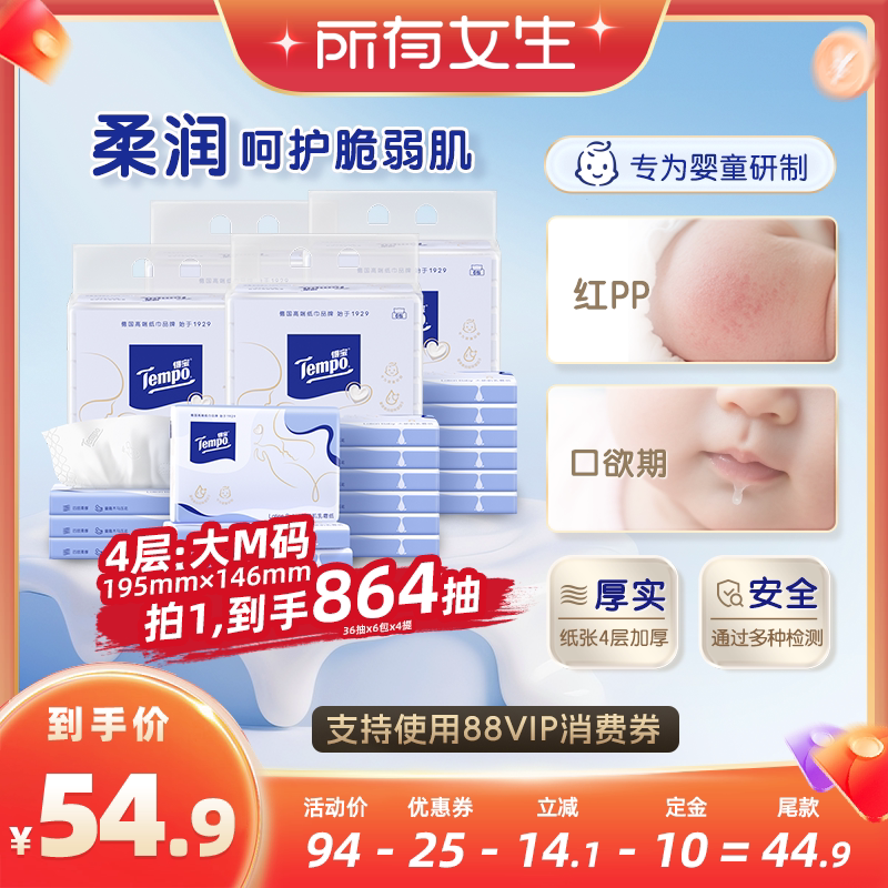 【所有女生直播间】Tempo得宝乳霜纸巾婴儿保湿柔巾纸4层36抽24包