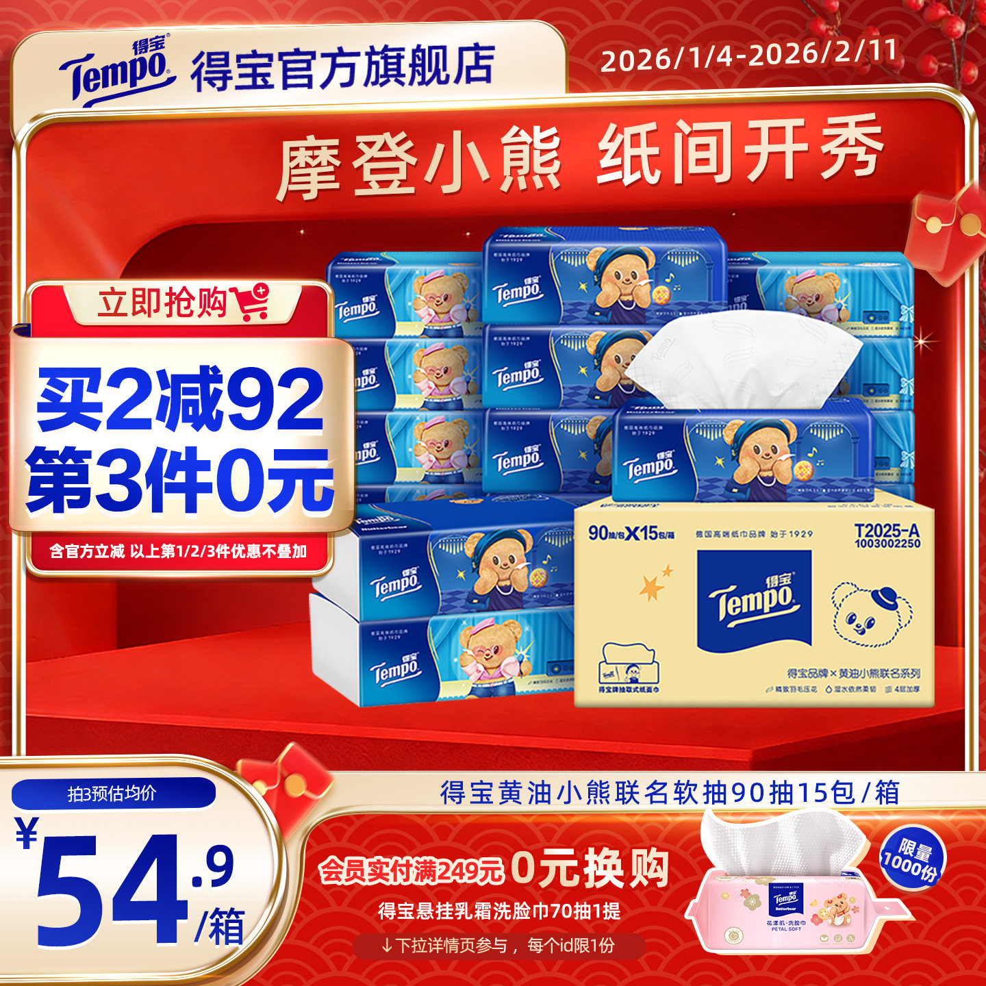 Tempo得宝Butterbear黄油小熊联名四层加厚无香抽纸90抽15包整箱,洗护清洁剂/卫生巾/纸/香薰,抽纸,淘宝优惠券,粉丝福利购,淘宝优惠卷