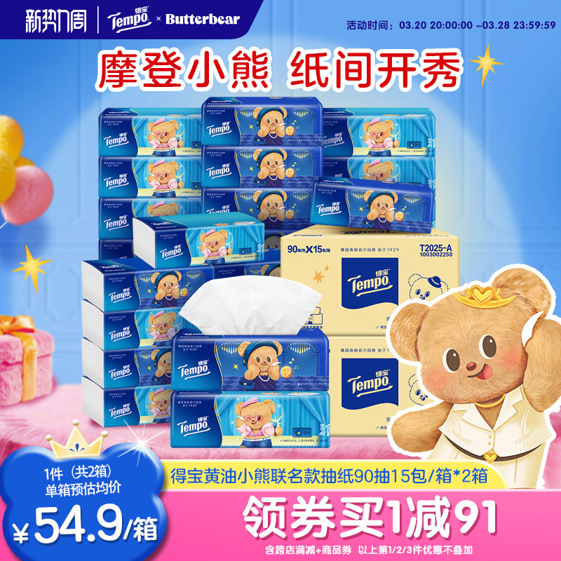 新品得宝黄油小熊联名款软抽纸巾4层90抽15包*2箱四层加厚软抽纸