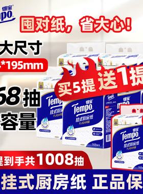 Tempo得宝悬挂式厨房抽纸巾3层可水洗加厚XL168抽大包家用实惠装