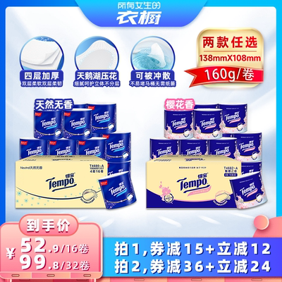 【所有女生的衣橱直播间】得宝有芯卷纸4层160g16卷卫生纸任选