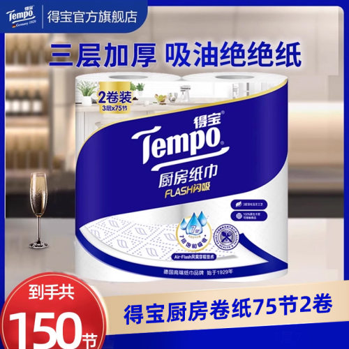 Tempo得宝厨房卷纸75节3层加厚
