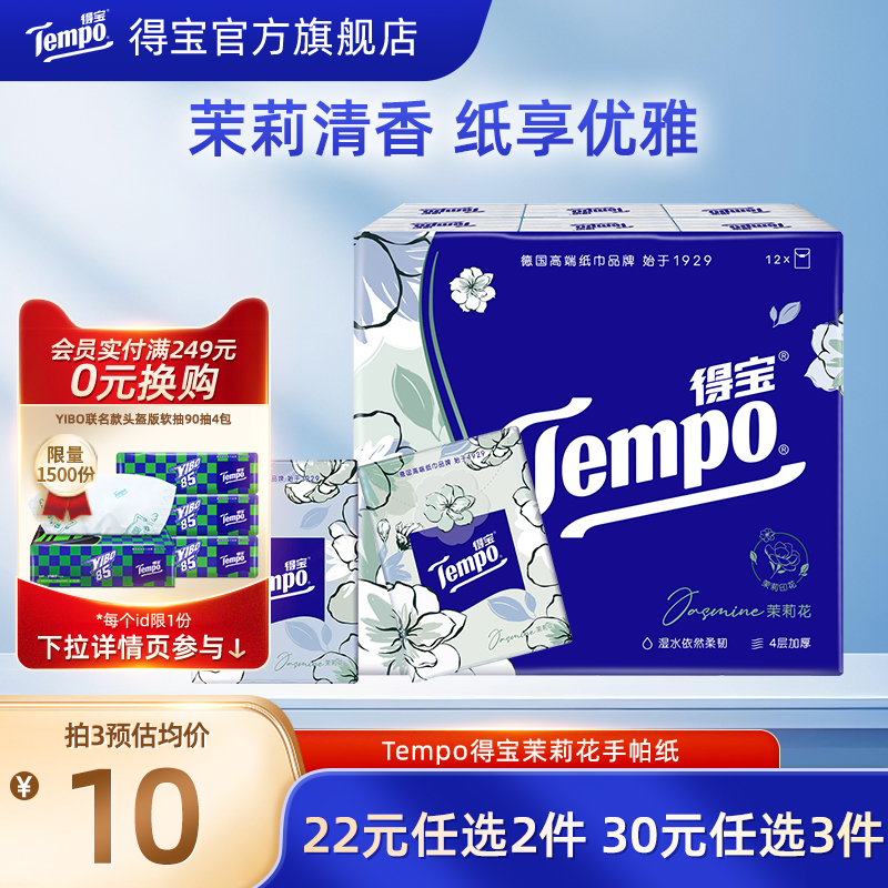 Tempo得宝手帕纸茉莉花7张12包纸
