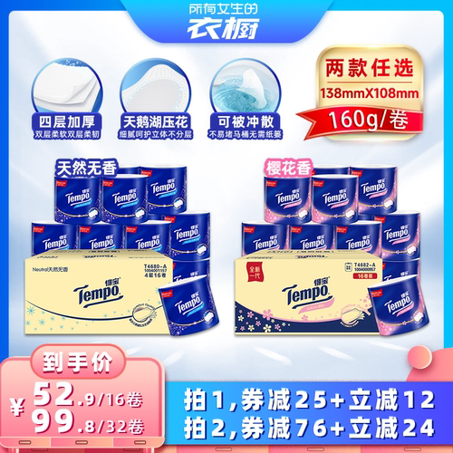 【所有女生的衣橱直播间】Tempo得宝有芯卷纸4层160g卫生纸巾任选