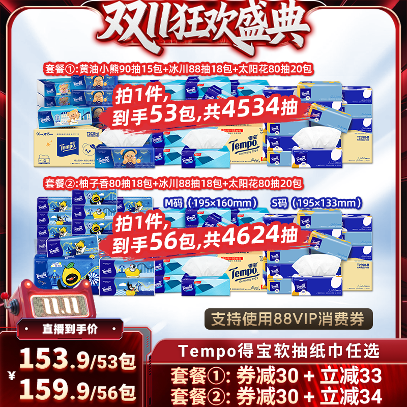 【直播专属】Tempo得宝软抽纸巾4层53包/56包组合任选面巾纸