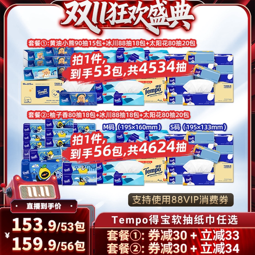 【直播专属】Tempo得宝软抽纸巾4层53包/56包组合任选面巾纸