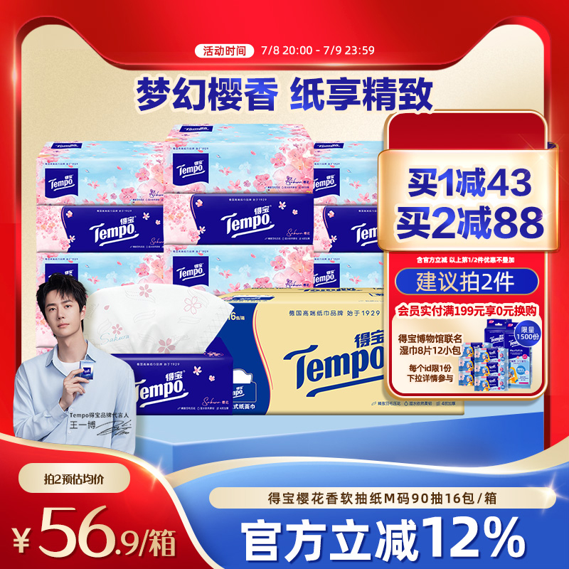 得宝樱花味4层包抽纸实惠装
