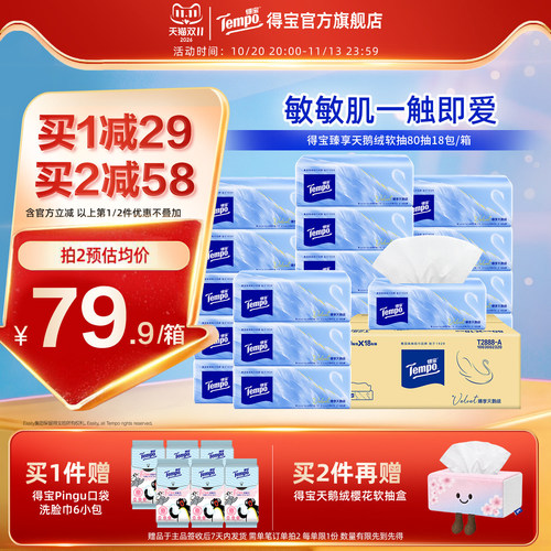 Tempo得宝Velvet臻享天鹅绒软抽纸整箱80抽*18包家庭囤货实惠装