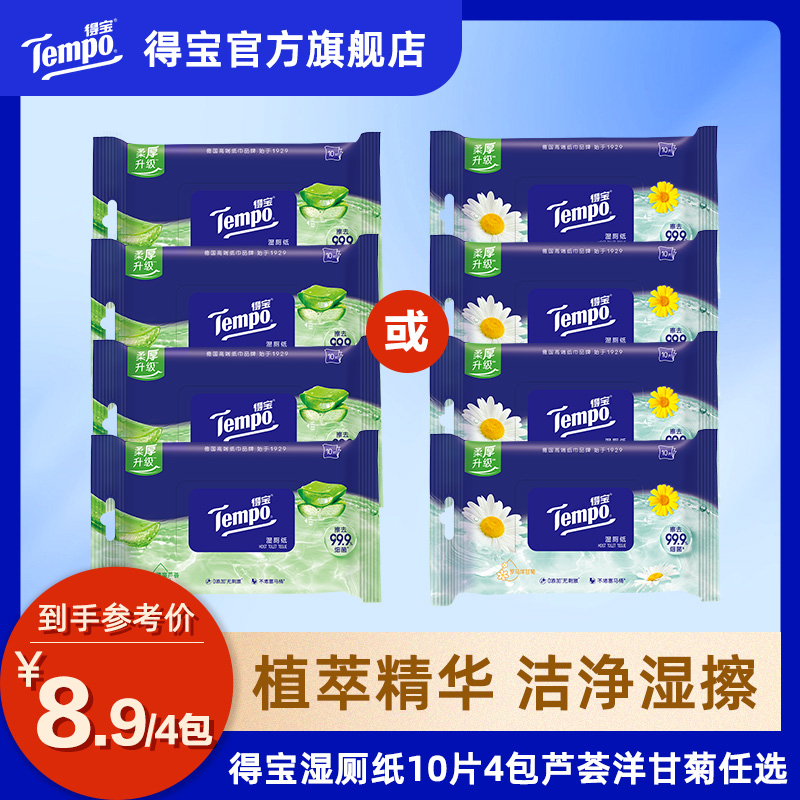 tempo得宝湿厕纸便携10片4包任选
