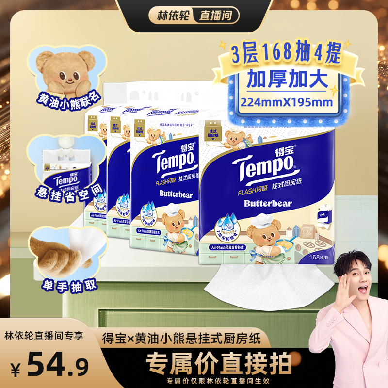Tempo得宝悬挂厨房纸3层168抽4提