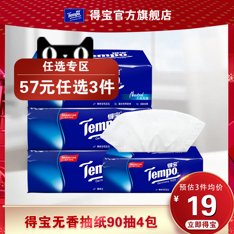 Tempo得宝4层软抽纸巾90抽3+1无味4包家庭装无香抽纸卫生纸面巾纸怎么看?