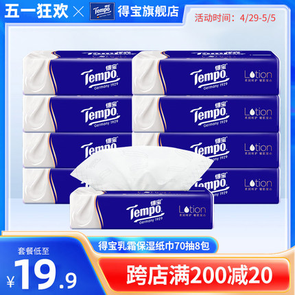 Tempo得宝4层保湿70抽婴儿乳霜专用鼻敏感抽纸巾4包/8包/16包任选