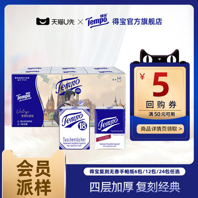 【会员派样】Tempo得宝无香4层复刻印花手帕纸6包/12包/24包任选