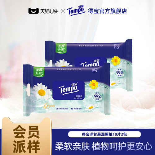 tempo得宝洋甘菊湿厕纸10片2包