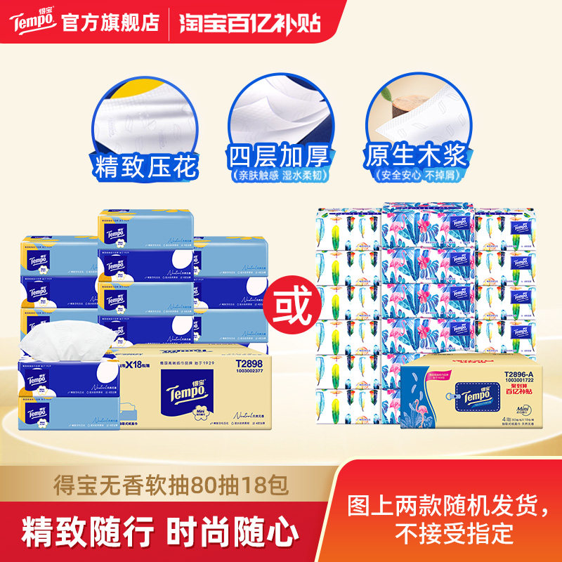 得宝抽纸4层80抽18包 29.9元 - 86线报
