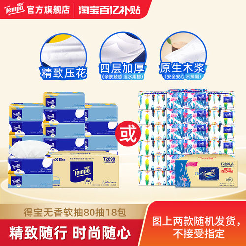 Tempo得宝软抽80抽18包整箱