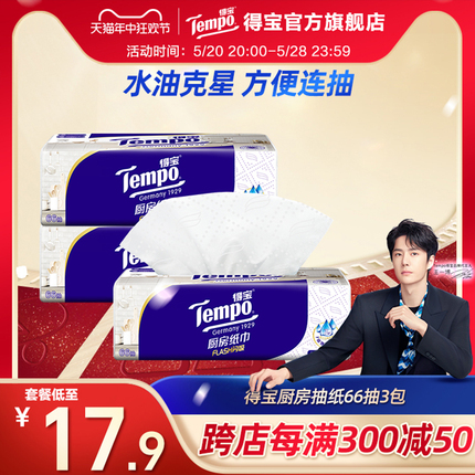 Tempo得宝66抽3层高档料理抽取式厨房专用纸xl码3包/6包/9包任选