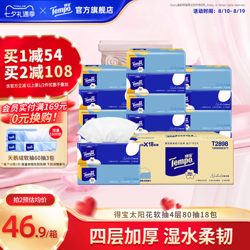 随机发货Tempo无香抽纸4层