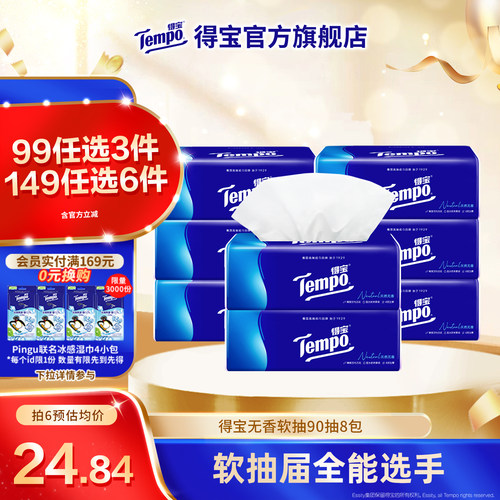 得宝4层加厚90抽8包抽纸